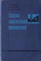 Походня И.К., Суптель А.М., Шлепаков В.Н. Сварка порошковой проволокой. – К.: Наукова думка, 1972. – 224 с.