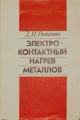 Романов Д.И. Электроконтактный нагрев металлов. — 2-е изд., перераб. и доп. — М.: Машиностроение, 1981.— 168 с.