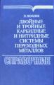 Холлек X. Двойные и тройные карбидные и нитридные системы переходных металлов: Справ, изд. / Пер. с нем. Под ред. Левинского Ю.В. - М.: Металлургия, 1988. - 319 с.