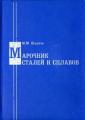 Шишков М.М. Марочник сталей и сплавов: Справочник. Изд. 3-е дополненное. - Донецк: Юго-Восток, 2002. - 456 с.