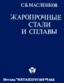 Масленков С.Б. Жаропрочные стали и сплавы. Справочное издание. - М.: Металлургия, 1983. - 192 с.