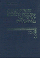 Анурьев В. И. Справочник конструктора-машиностроителя: В 3 т. Т. 3. - 8-е изд., перераб. и доп. Под ред. И. Н. Жестковой. - М.: Машиностроение, 2001. – 864.