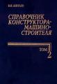 Анурьев В.И. Справочник конструктора-машиностроителя: в 3-х т.: Т. 2. - 8-е изд., перераб. и доп. Под ред. И.Н. Жестковой. - М.: Машиностроение, 2001. – 912 с.