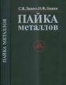 Лашко С.В., Лашко Н.Ф. Пайка металлов. — 4-е изд., перераб. и доп. — М.: Машиностроение, 1988. - 376 с.
