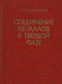 Каракозов Э.С. Соединение металлов в твердой фазе. - М.: Металлургия, 1976. - 264 с.