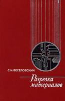 Веселовский С.И. Разрезка материалов. - М. Машиностроение, 1973. - 360 с.