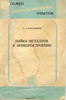 Максимихин Б.А. Пайка металлов в приборостроении. - Л.: ЦБТИ, 1959. - 117 с.