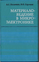 Палатник Л.С, Сорокин В.К. Материаловедение в микроэлектронике. — М.: Энергия, 1977. — 280 с.