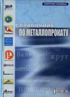Хорольский Д.Ю. Справочник по металлопрокату. - Харьков: Металлика, 2003. - 514 с.