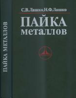 Лашко С.В., Лашко Н.Ф. Пайка металлов. — 4-е изд., перераб. и доп. — М.: Машиностроение, 1988. - 376 с.
