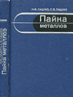 Лашко Н.Ф., Лашко С.В. Пайка металлов. — 3-е изд., перераб. и доп. - М.: Машиностроение, 1977. - 328 с.