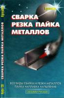 Кортес А.Р. Сварка, резка, пайка металлов. – М.: Аделант, 2007. - 192 с.
