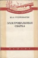 Стеренбоген Ю.А. Электрошлаковая сварка. – М. К.: Машгиз, 1959. – 84 с.