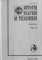 Шигаев Т.Г. Сварка модулированным током / Итоги науки и техники. Сварка. Т 17. - М.: ВИНИТИ, 1985. – С. 91-133.