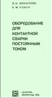 Бокштейн О.Н., Канин А.М. Оборудование для контактной сварки постоянным током. - Л.: Энергия, 1976. - 104 с.