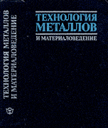 Технология металлов и материаловедение / Кнорозов Б.В., Усова Л.Ф., Третьяков А.В. и др. – М.: Металлургия, 1987. – 800 с.