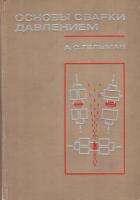 Гельман А.С. Основы сварки давлением. - М.: Машиностроение, 1970. - 312 с.