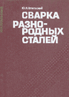 Готальский Ю.Н. Сварка разнородных сталей. — К.: Техніка, 1981. — 184 с.