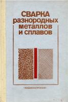 Сварка разнородных металлов и сплавов / В.Р. Рябов, Д.М. Рабкин, Р.С. Курочко, Л.Г. Стрижевская. — М.: Машиностроение, 1984. — 239 с.