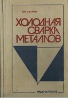 Стройман И.М. Холодная сварка металлов. — Л.: Машиностроение, Ленингр. отд-ние, 1985. — 224 с.