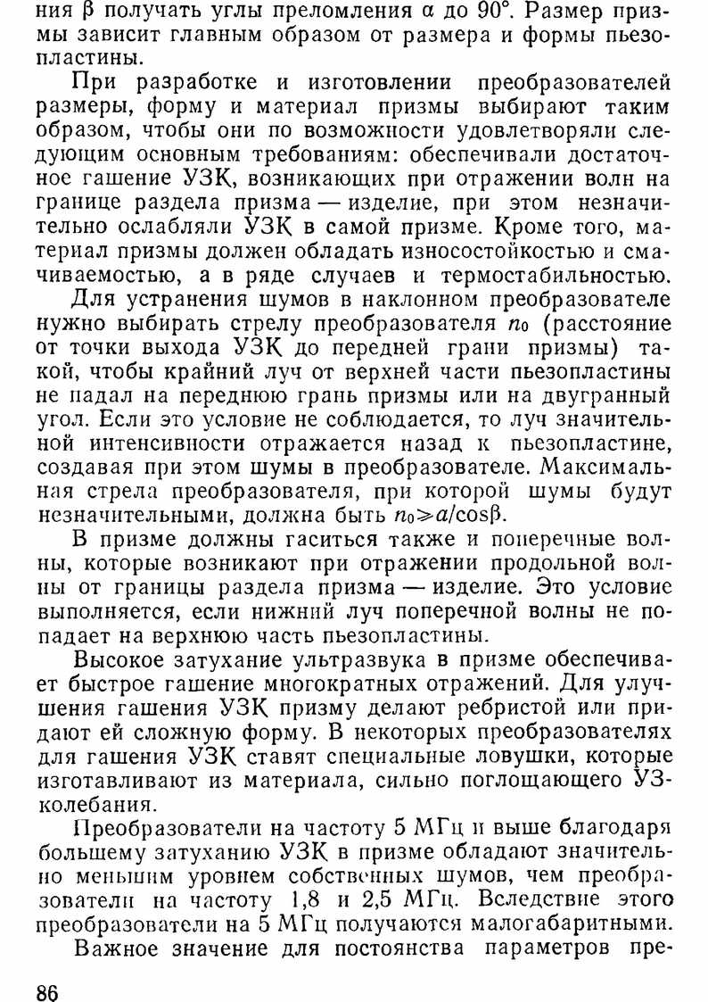   При разработке и изготовлении преобразователей размеры, форму и материал призмы выбирают таким образом, чтобы они по возможности удовлетворяли следующим основным требованиям...