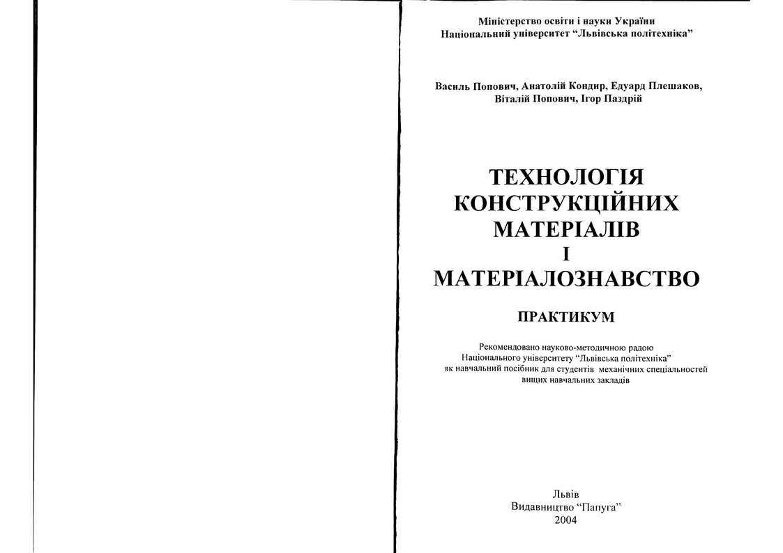 Технологія конструкційних матеріалів і матеріалознавство: Практикум: Навч.посібник- страница 1