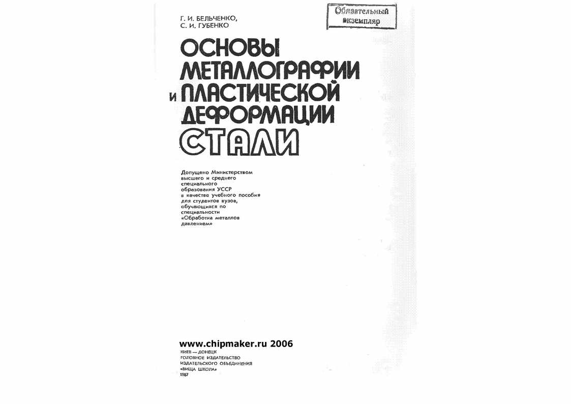 Основы металлографии и пластической деформации стали - страница 1