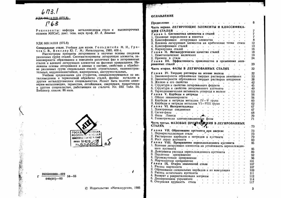 Рецензенты: кафедра металловедения стали и 
      высокопрочных сплавов МИСиС, докт. техн. наук проф. Ю. А. 
      Башнин...