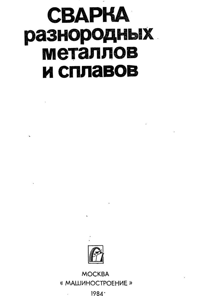 Сварка разнородных металлов и сплавов- страница 1