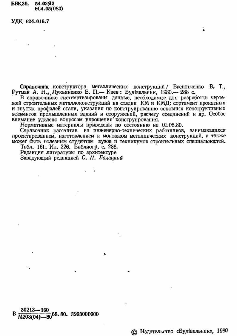 Справочник конструктора 
      металлических конструкций / Васильченко В. Т., Рутман А. 
      Н.ілЛукьяненко Е. П.— Киев : Будівельник, 1980.— 288 
      с....