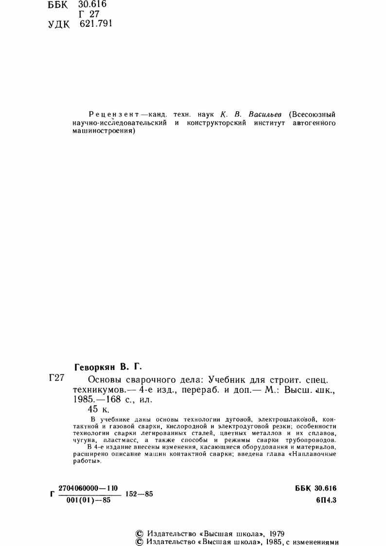 Рецензент—канд. техн. наук К- В. Васильев 
      (Всесоюзный научно-исследовательский и конструкторский институт 
      автогенного машиностроения)...