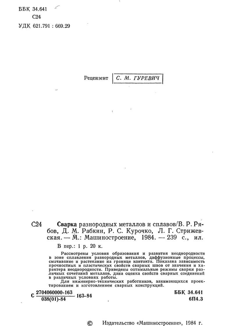   Рассмотрены условия образования и развития неоднородности в зоне сплавления разнородных металлов, диффузионные процессы, смачивание и растекание на границе контакта...