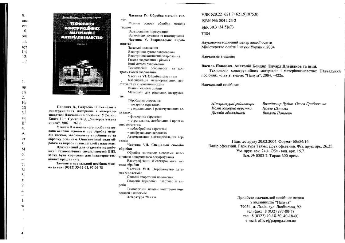 Технологія конструкційних матеріалів і матеріалознавство: Практикум: Навч.посібник- страница 213