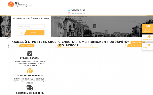 интернет магазин стройматериалов КУБ в Запорожье интернет магазин стройматериалов КУБ в Запорожье