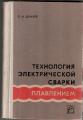 Думов С.И. Технология электрической сварки плавлением. - Л.: Машиностроение, 1970. - 456 с.