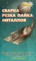 Кортес А.Р. Сварка, резка, пайка металлов. – М.: ООО «Арфа СВ», 1999. - 192 с.