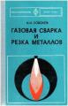 Соколов И.И. Газовая сварка и резка металлов. — М.: Машиностроение, 1975. — 317 с.
