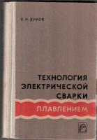 Думов С.И. Технология электрической сварки плавлением. - Л.: Машиностроение, 1970. - 456 с.